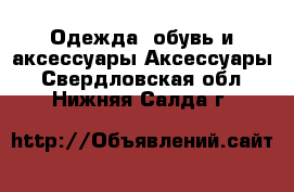 Одежда, обувь и аксессуары Аксессуары. Свердловская обл.,Нижняя Салда г.